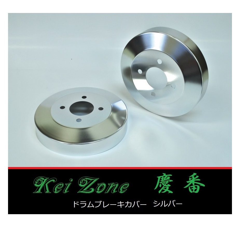 ■Kei-Zone 軽バン ハイゼットカーゴ S331V(~H27/3) 慶番 ブレーキドラムカバー(シルバー) 拍卖