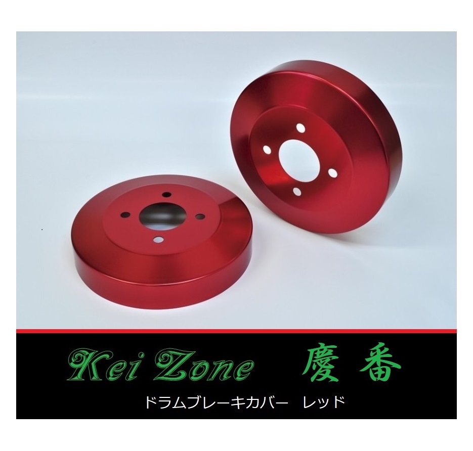■Kei-Zone 軽バン NV100クリッパーリオ DR64W 慶番 ブレーキドラムカバー(レッド) 拍卖