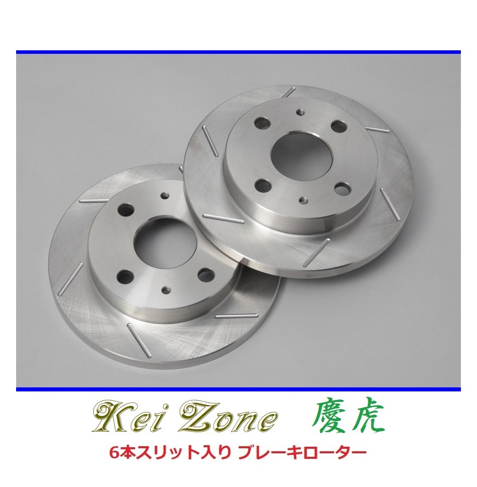 ■Kei-Zone 軽トラ キャリィトラック DA63T(~H17/8) 慶虎 6本スリットローター 拍卖