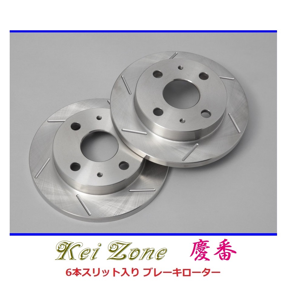 ■Kei-Zone 軽バン ハイゼットカーゴ S700V 慶番 6本スリットローター 拍卖