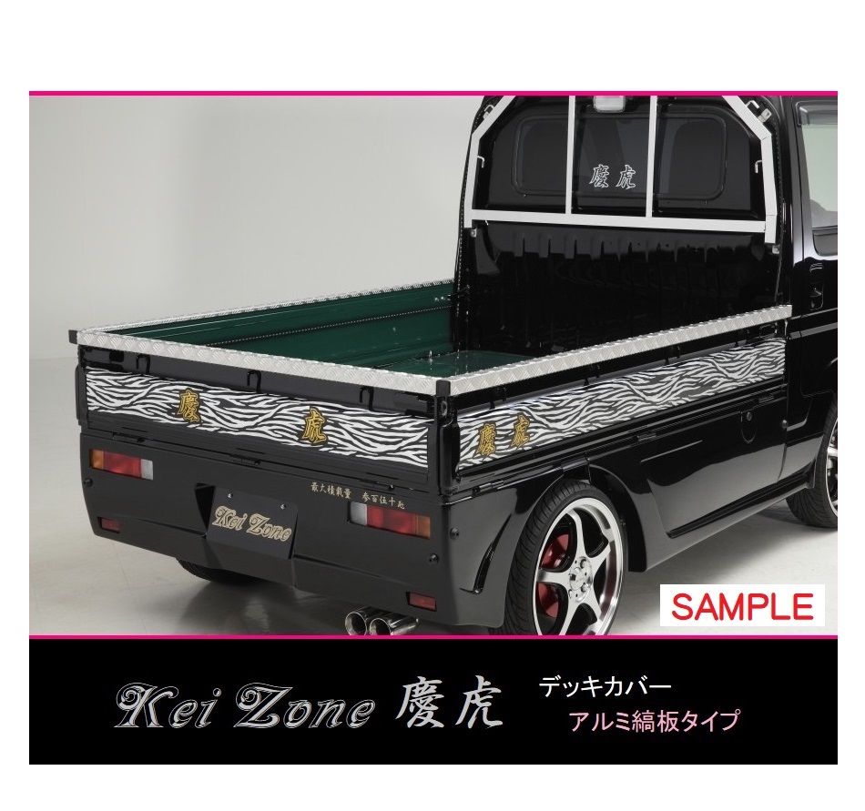 ★Kei Zone 慶虎 荷台あおり用 アルミ縞板デッキカバー スーパーキャリィ DA16T 拍卖