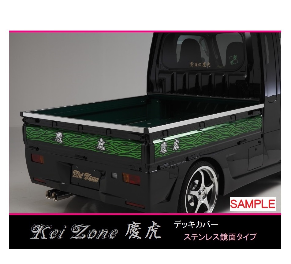 ★Kei Zone 慶虎 荷台あおり用 ステンレス鏡面デッキカバー サンバートラック S211J 拍卖