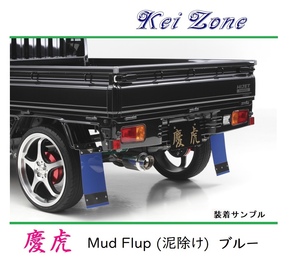 ■Kei-Zone 軽トラ ピクシストラック S201U 慶虎 Mud Flap 泥除け(ブルー) 拍卖