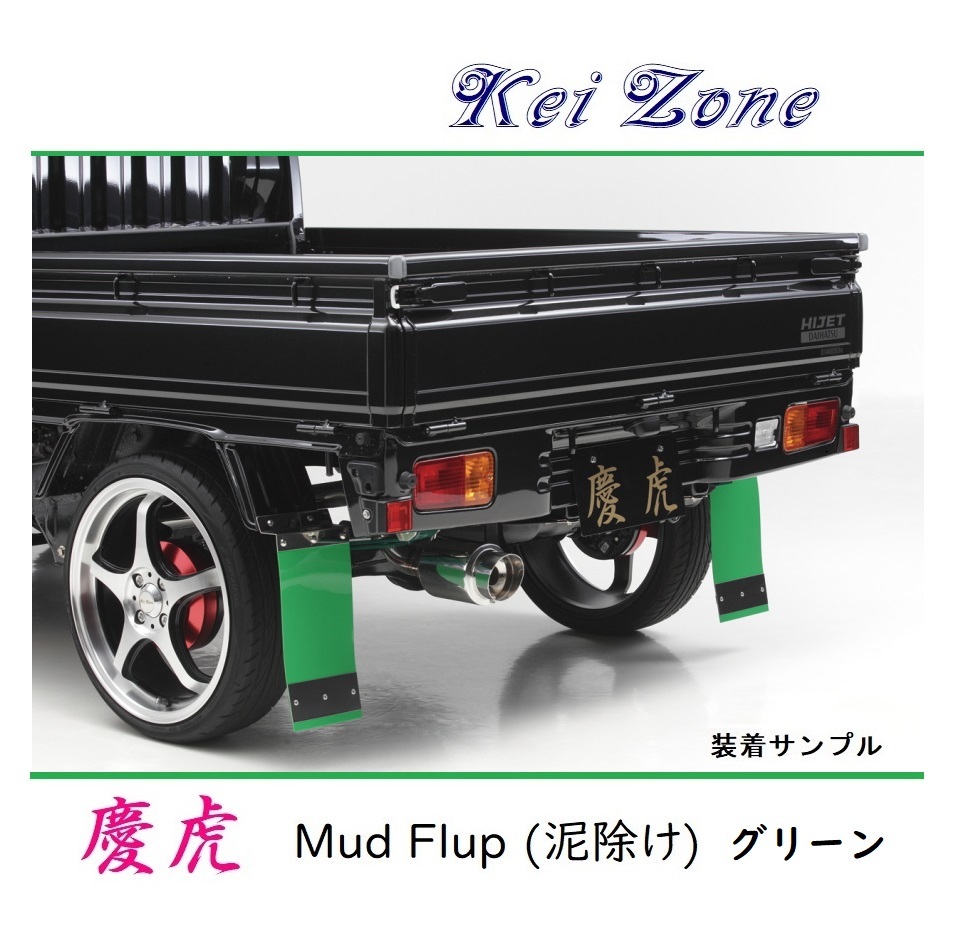 ■Kei-Zone 軽トラ NT100クリッパートラック U72T 慶虎 Mud Flap 泥除け(グリーン) 拍卖