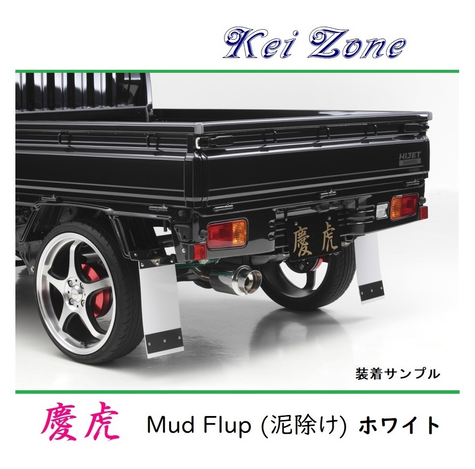 ■Kei-Zone 軽トラ NT100クリッパートラック U71T 慶虎 Mud Flap 泥除け(ホワイト) 拍卖