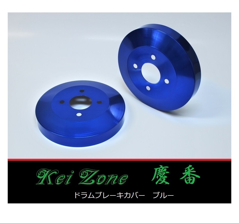■Kei-Zone 軽バン アトレーワゴン S330G 慶番 ブレーキドラムカバー(ブルー) 拍卖