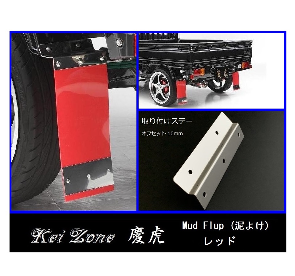★Kei Zone 慶虎 Mud Flap 泥除け(レッド) 軽トラ用 ミニキャブトラック DS16T 拍卖