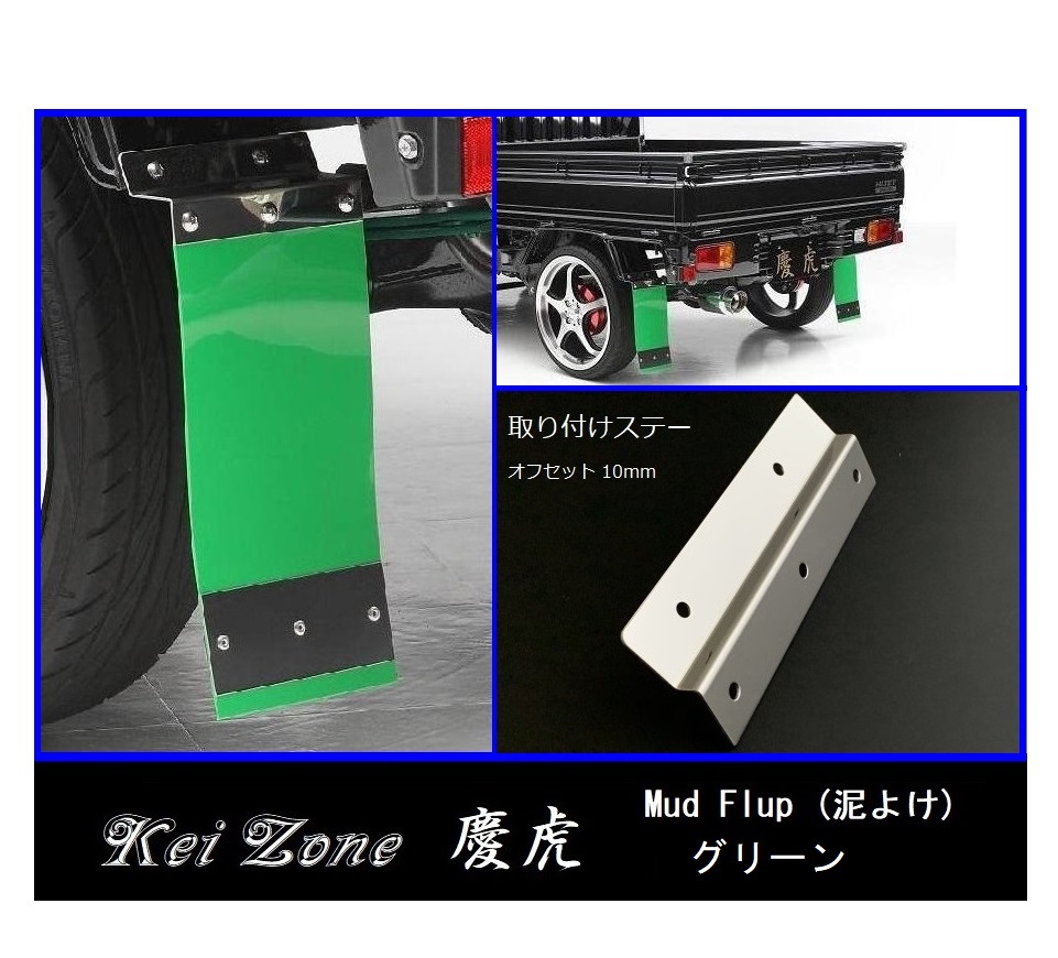 ★Kei Zone 慶虎 Mud Flap 泥除け(グリーン) 軽トラ用 NT100クリッパートラック DR16T 拍卖