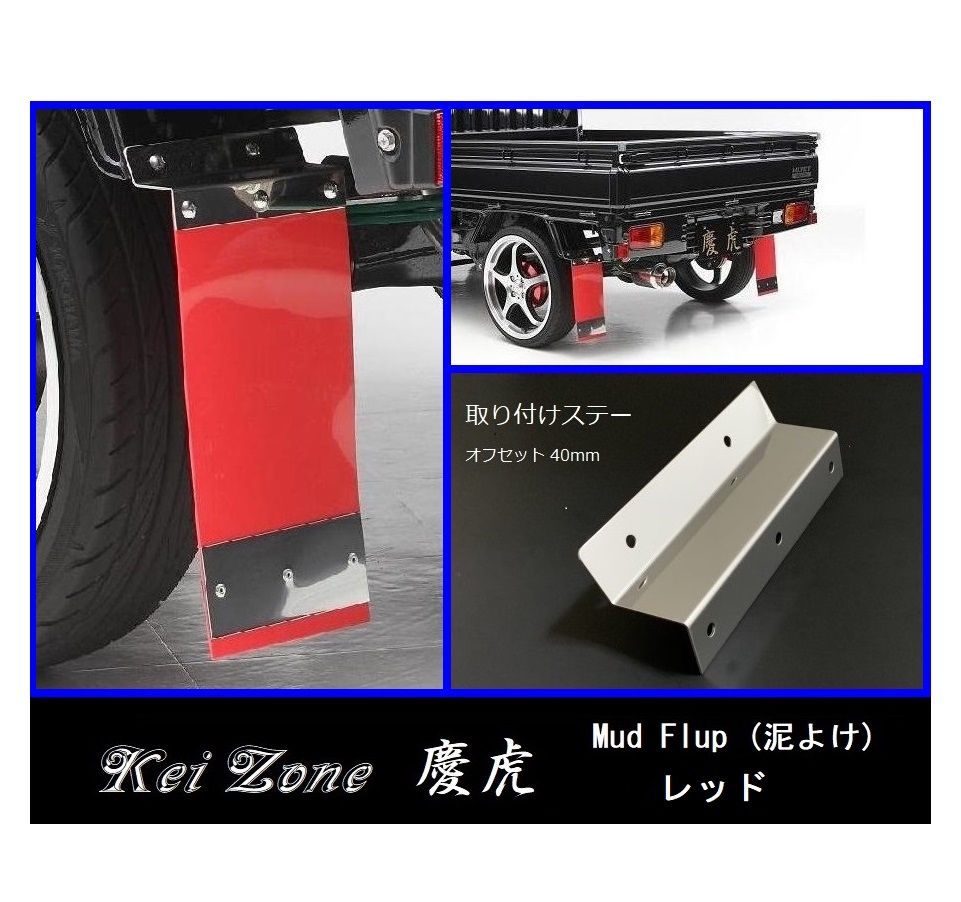 ★Kei Zone 慶虎 Mud Flap 泥除け(レッド) 軽トラ用 ハイゼットジャンボ S210P 拍卖