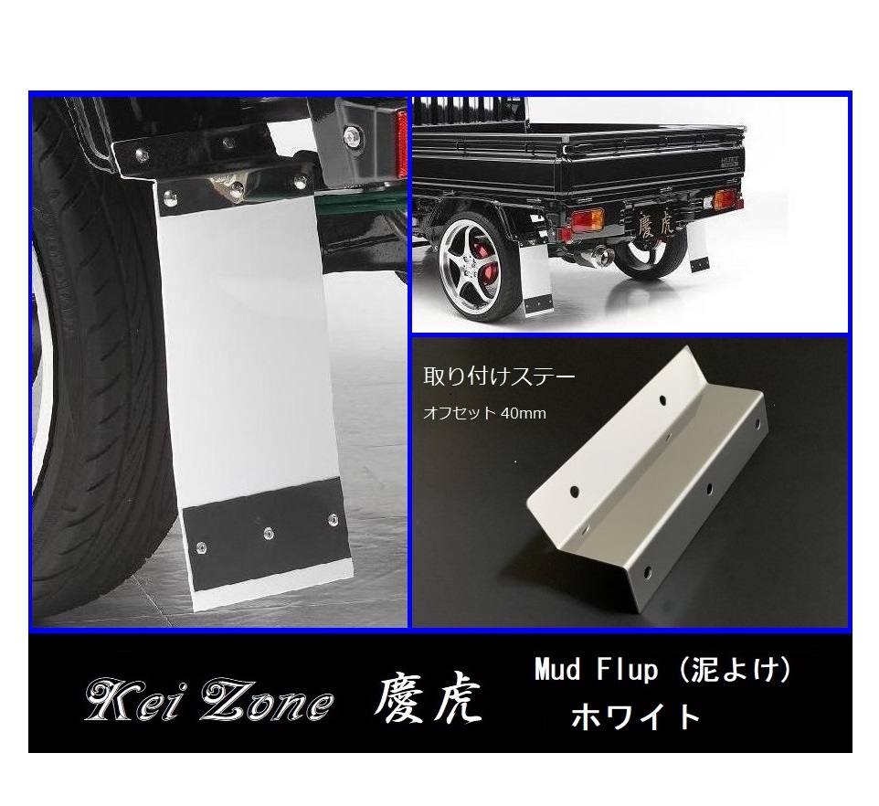 ★Kei Zone 慶虎 Mud Flap 泥除け(ホワイト) 軽トラ用 ミニキャブトラック U61T 拍卖