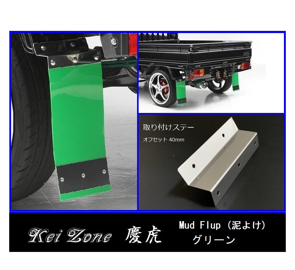 ★Kei Zone 慶虎 Mud Flap 泥除け(グリーン) 軽トラ用 サンバーグランドキャブ S510J 拍卖