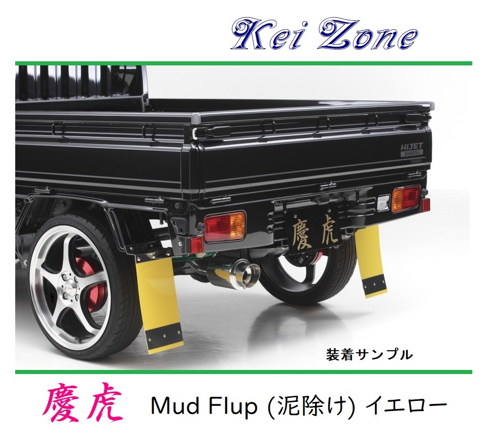 ■Kei-Zone 軽トラ クリッパートラック U72T 慶虎 Mud Flap 泥除け(イエロー) 拍卖