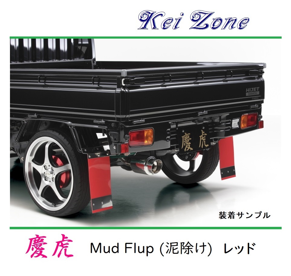 ■Kei-Zone 軽トラ アクティトラック HA7 慶虎 Mud Flap 泥除け(レッド) 拍卖
