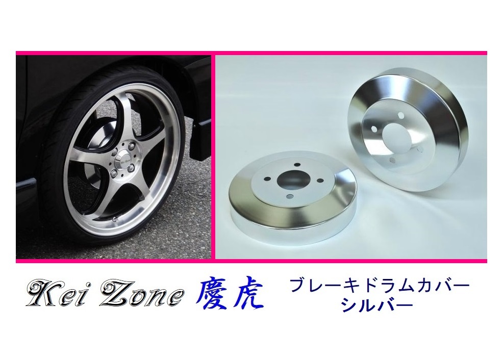 ■Kei-Zone 軽トラ ハイゼットトラック S201P 慶虎 ドラムカバー(シルバー) 拍卖