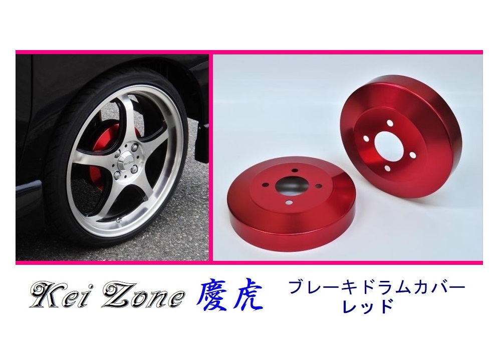 ■Kei-Zone 軽トラ ハイゼットジャンボ S210P 慶虎 ドラムカバー(レッド) 拍卖