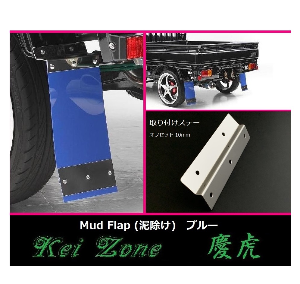 ★Kei Zone 慶虎 Mud Flap 泥除け(ブルー) 軽トラ用 NT100クリッパートラック DR16T 拍卖