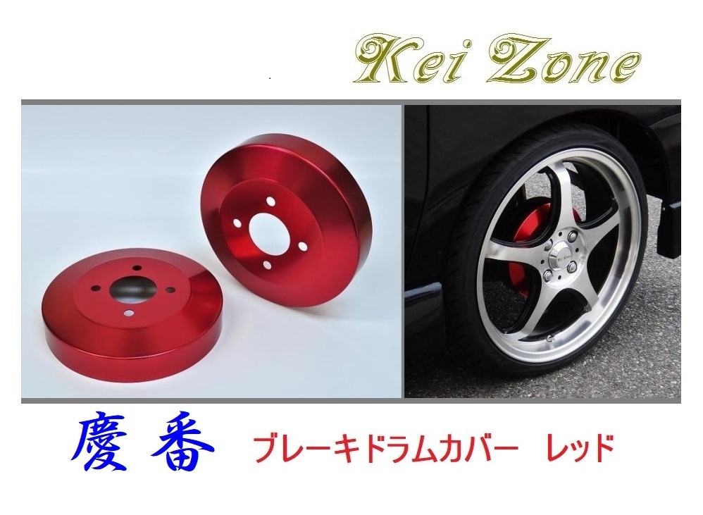 ★Kei Zone 慶番 ブレーキドラムカバー(レッド) アトレーワゴン S321G(H29/11~) 拍卖