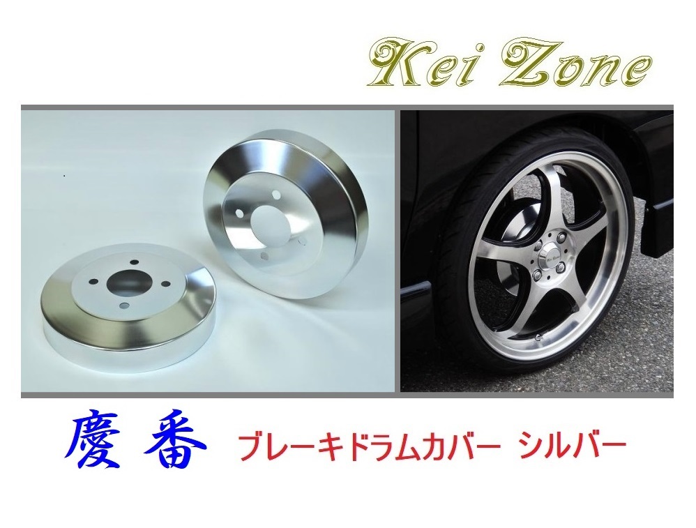★Kei Zone 慶番 ブレーキドラムカバー(シルバー) アトレーワゴン S320G 拍卖