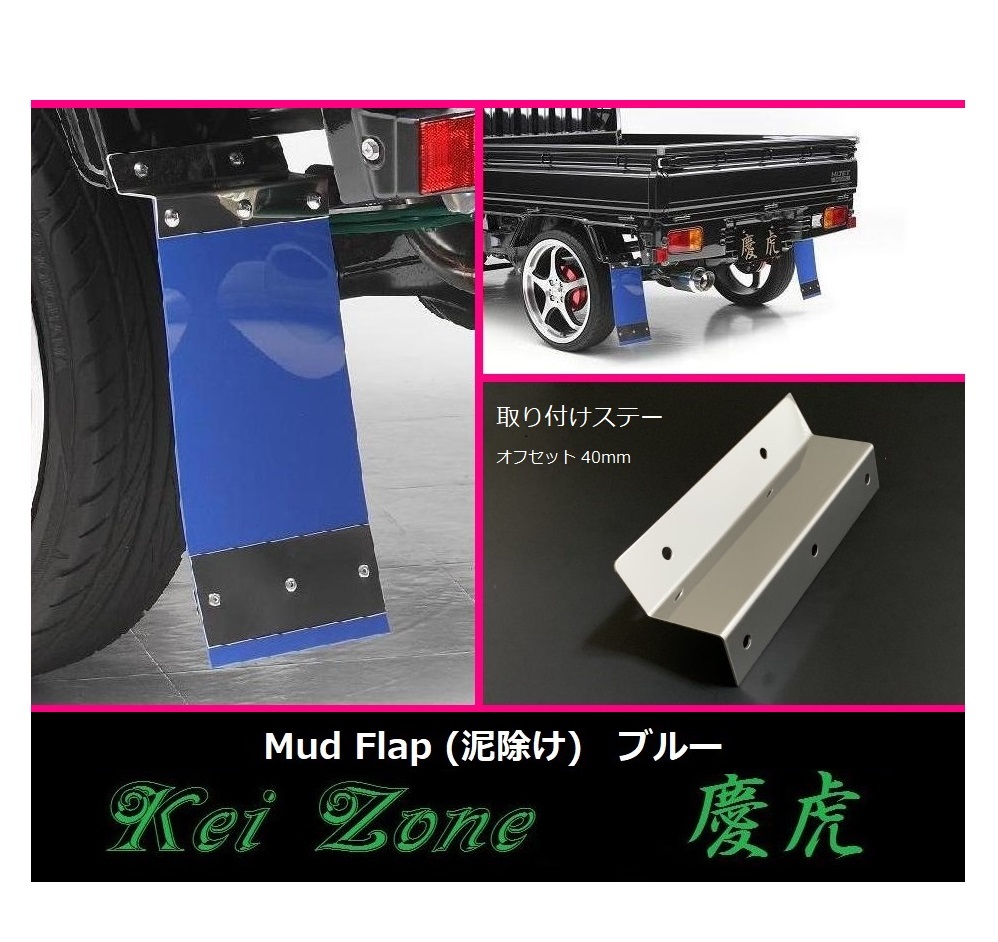 ★Kei Zone 慶虎 Mud Flap 泥除け(ブルー) 軽トラ用 ピクシストラック S211U 拍卖