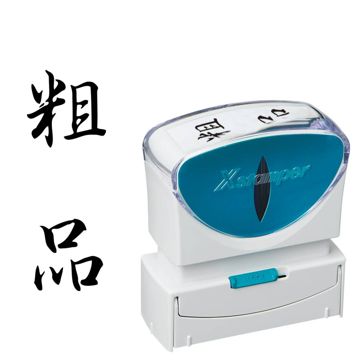 @【即決】◆シヤチハタ ビジネス用キャップレスB型◆粗品 縦書き 13x42mm 黒インキ のし紙 のし袋 表書き 記念品//X2-B210V4拍卖