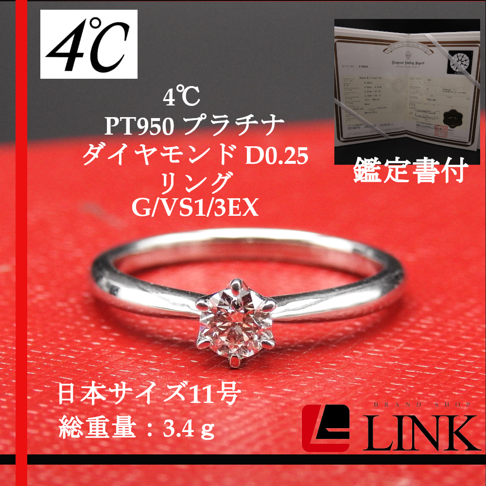 〔正規品〕4℃ ヨンドシー PT950 プラチナ ダイヤモンド D0.25ct リング G/VS1/3EX サイズ11号 レディース 指輪拍卖
