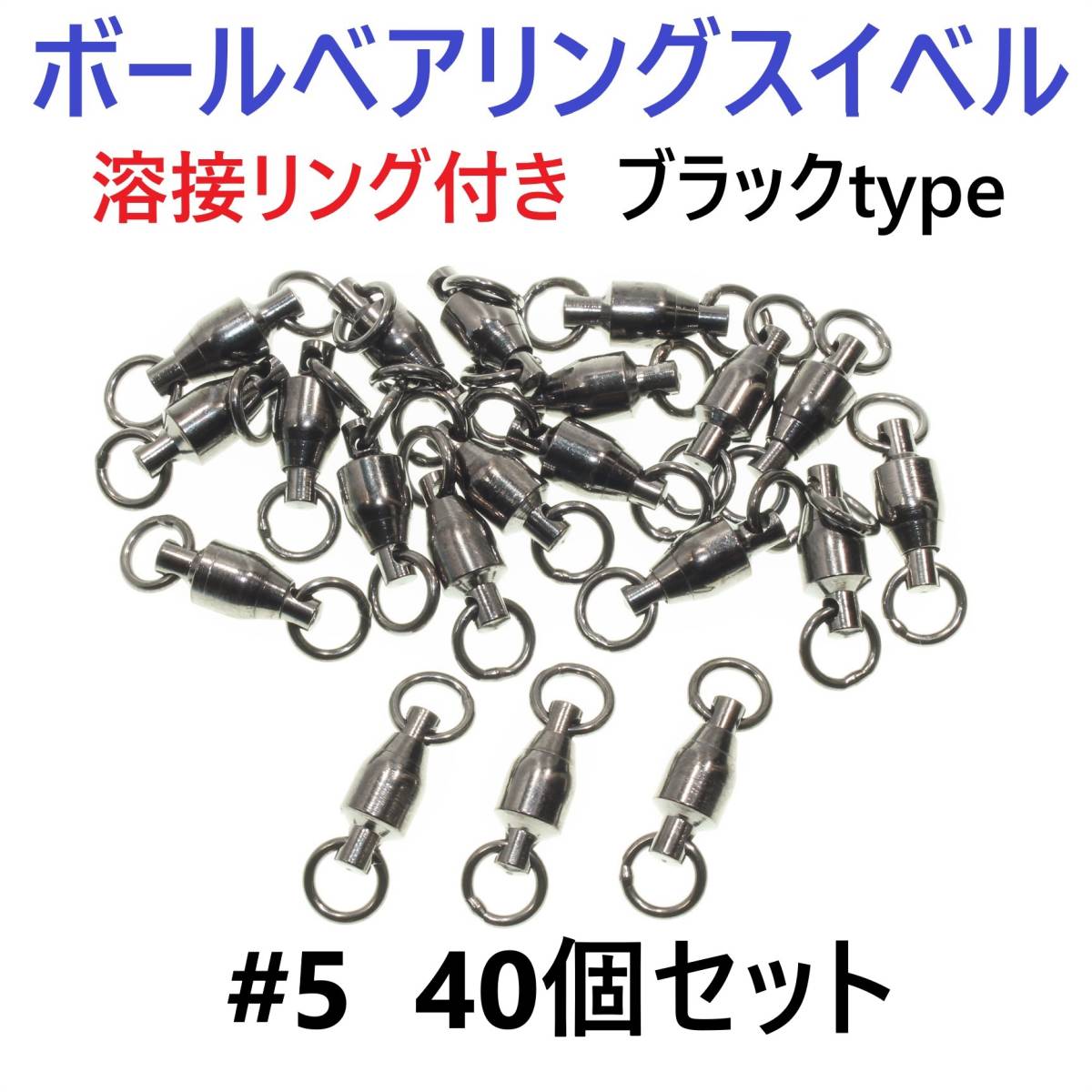 【送料無料】ボールベアリング スイベル #5 40個セット 溶接リング付き ブラックタイプ ジギング等に!拍卖