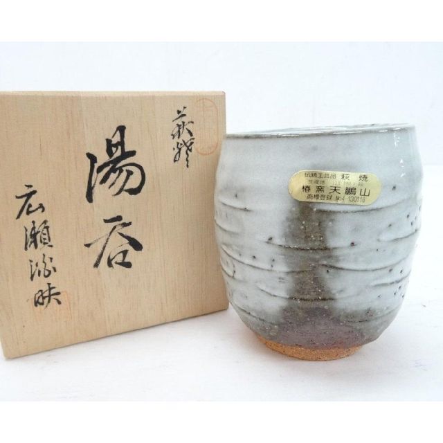 萩焼 天鵬山窯 椿窯 2C290拍卖