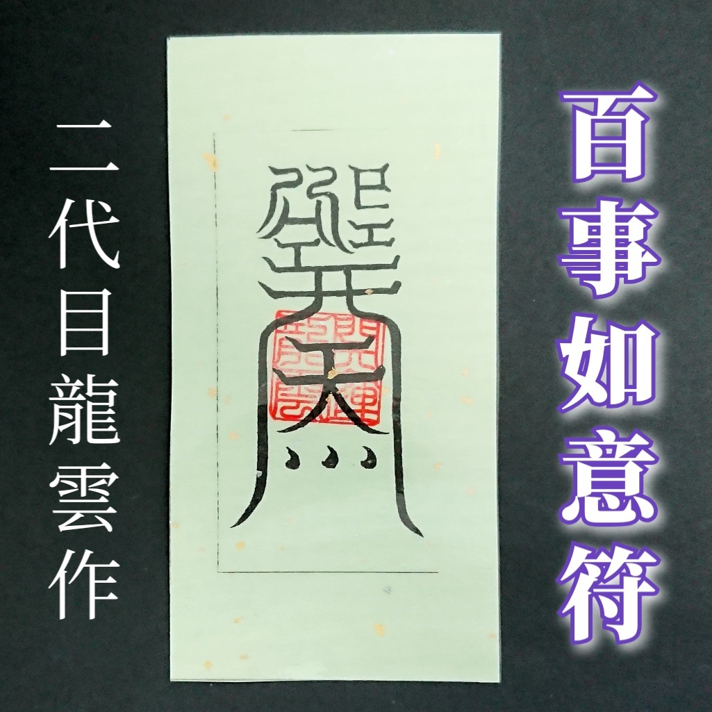 護符★和紙★霊符★お守り★開運 百事如意符 ★2144★拍卖