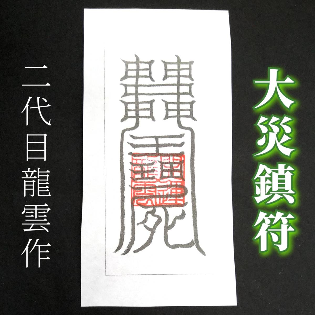 護符★和紙★霊符★お守り★開運 大災鎮符 ★2305★拍卖