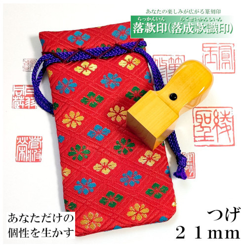 落款印(落成款識印)★つげ21mm★個性を生かす篆刻 ★0132★拍卖