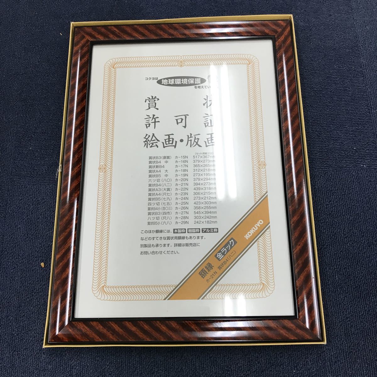 14738 1201Y コクヨ 額縁 金ラック 賞状B4拍卖