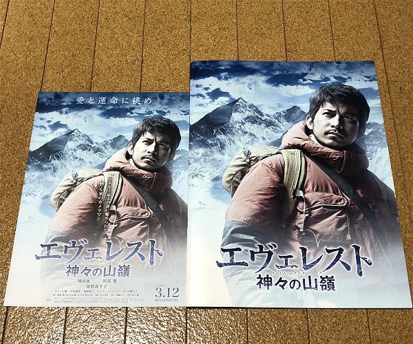 美品★ エヴェレスト 神々の山嶺 パンフレット チラシ付 2016年◆送料無料 匿名配送 岡田准一 阿部寛 尾野真千子 風間俊介 佐々木蔵之介拍卖