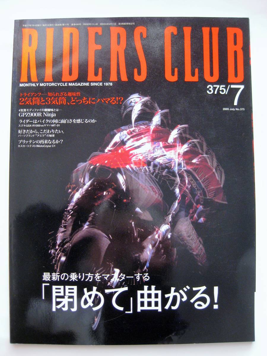 ◯RIDERS CLUB 2005年 375/7 最新の乗り方をマスターする「閉めて」曲がる! 2気筒と3気筒、どっちにハマる!?拍卖