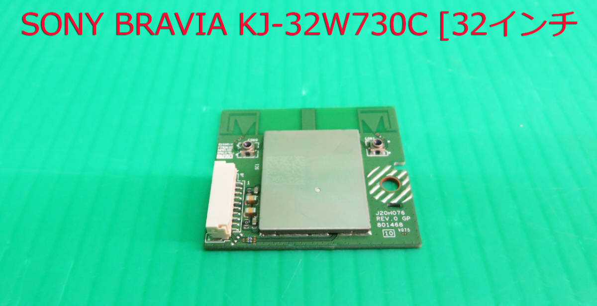 T-3739▼!SONY ソニー 液晶テレビ KJ-32W730C 2017年製 内蔵 WiFiモジュール基板 部品拍卖
