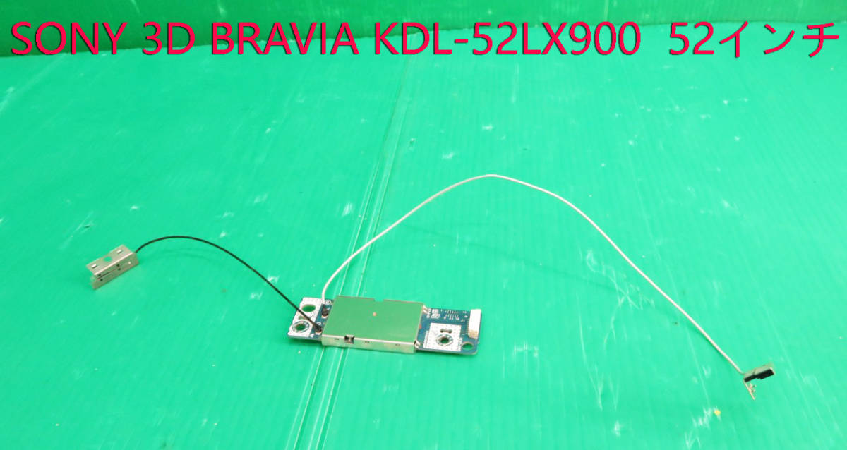 T-3892▼送料無料!SONY ソニー 液晶テレビ KDL-52LX900 2011年製 内蔵 WiFiモジュール基板 部品拍卖