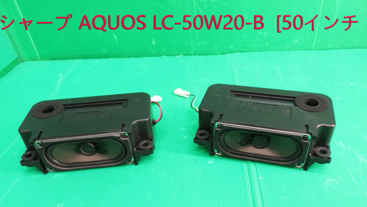 T-3861▼SHARP シャープ 液晶テレビ LC-50W20 2014年製 スピーカー 部品拍卖