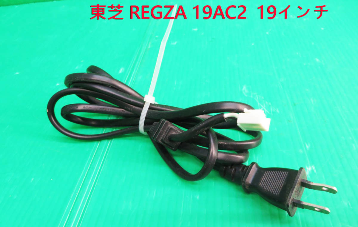 T-3869▼送料無料!TOSHIBA 東芝 液晶テレビ 19AC2 電源コード 中古 修理/交換拍卖
