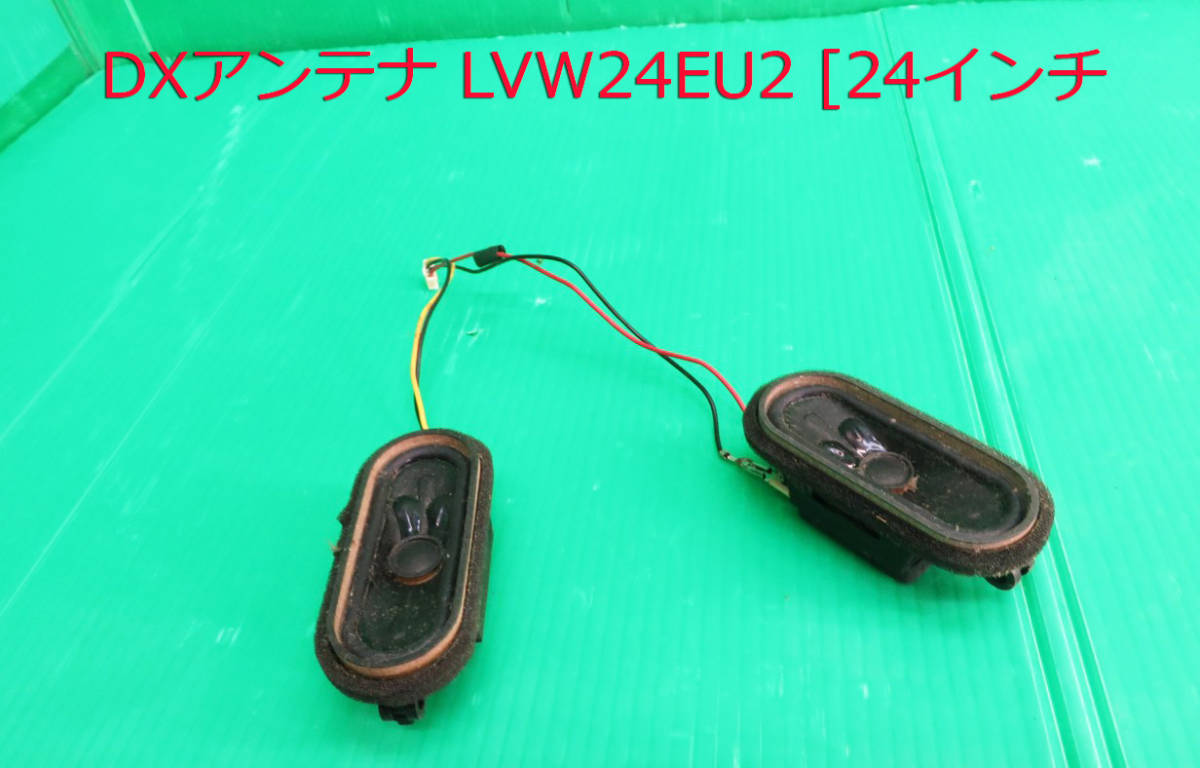 T-3748▼FUNAI フナイDX BROADREC 液晶テレビ LVW24EU2 2013年製 スピーカー 部品 拍卖