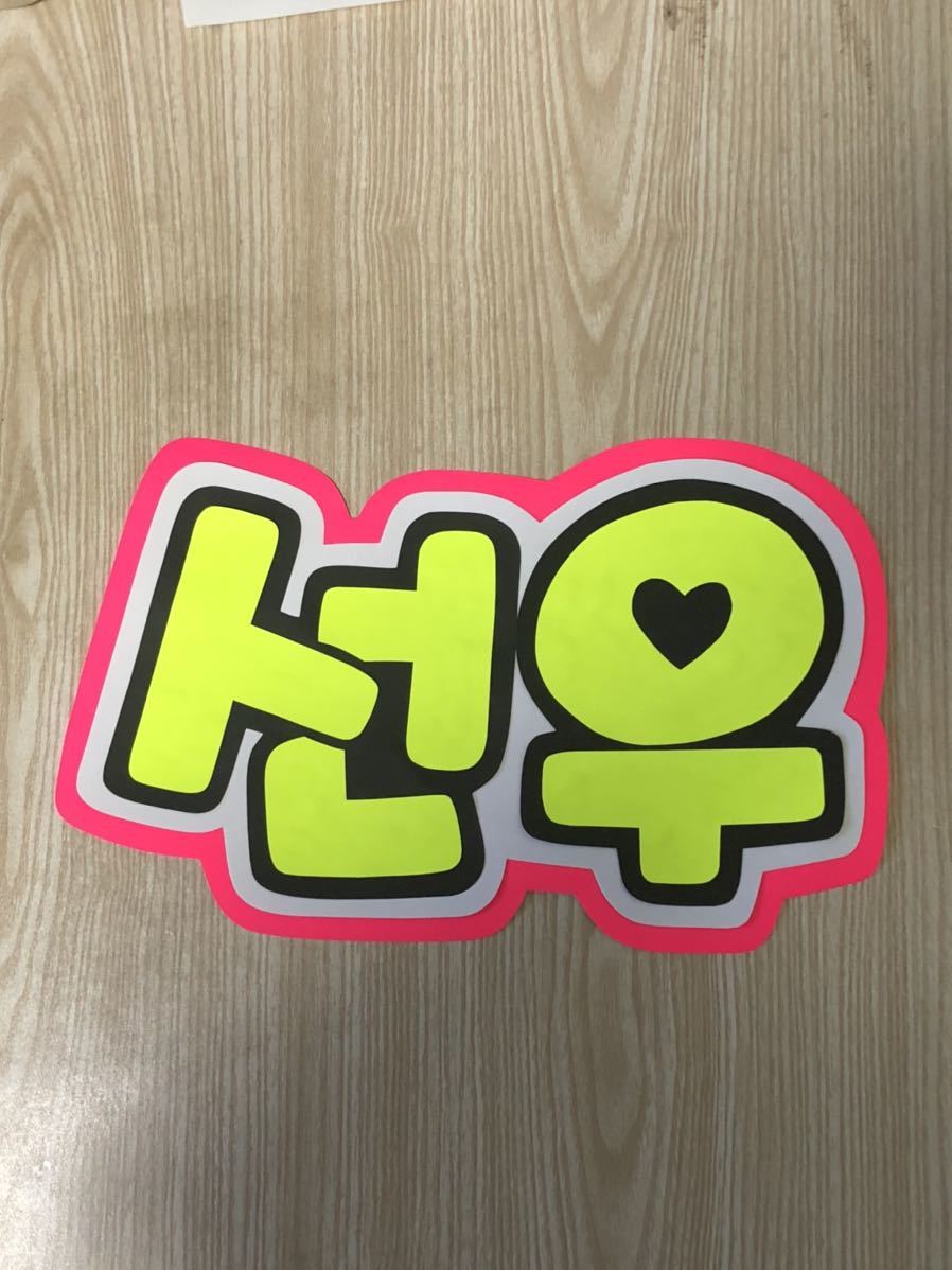 手作りうちわ★文字のみ★ソヌ★ハングル拍卖