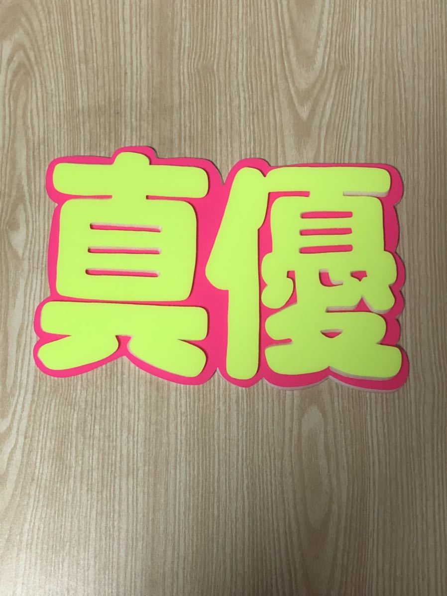 手作りうちわ★パネルのみ★真優拍卖