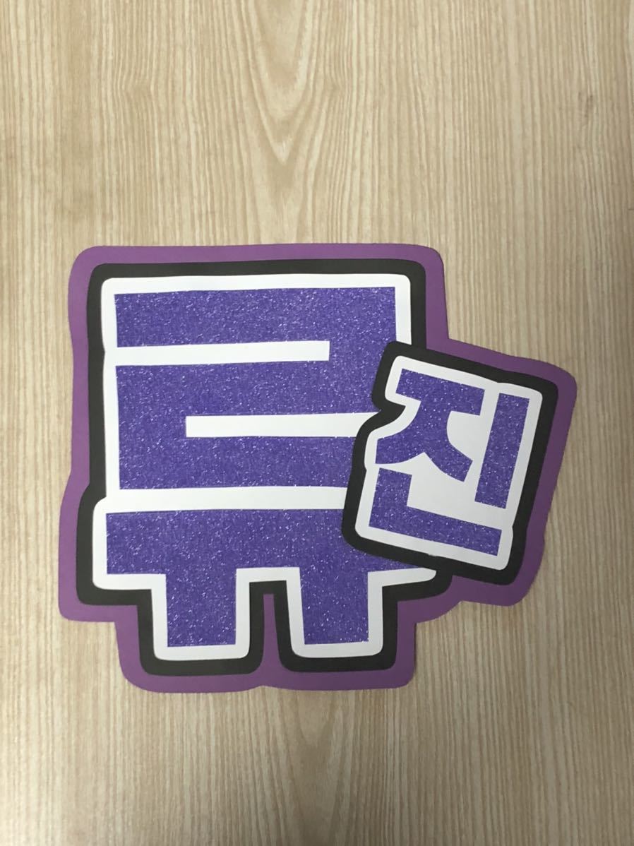 手作りうちわ★文字のみ★リュジン★ハングル拍卖