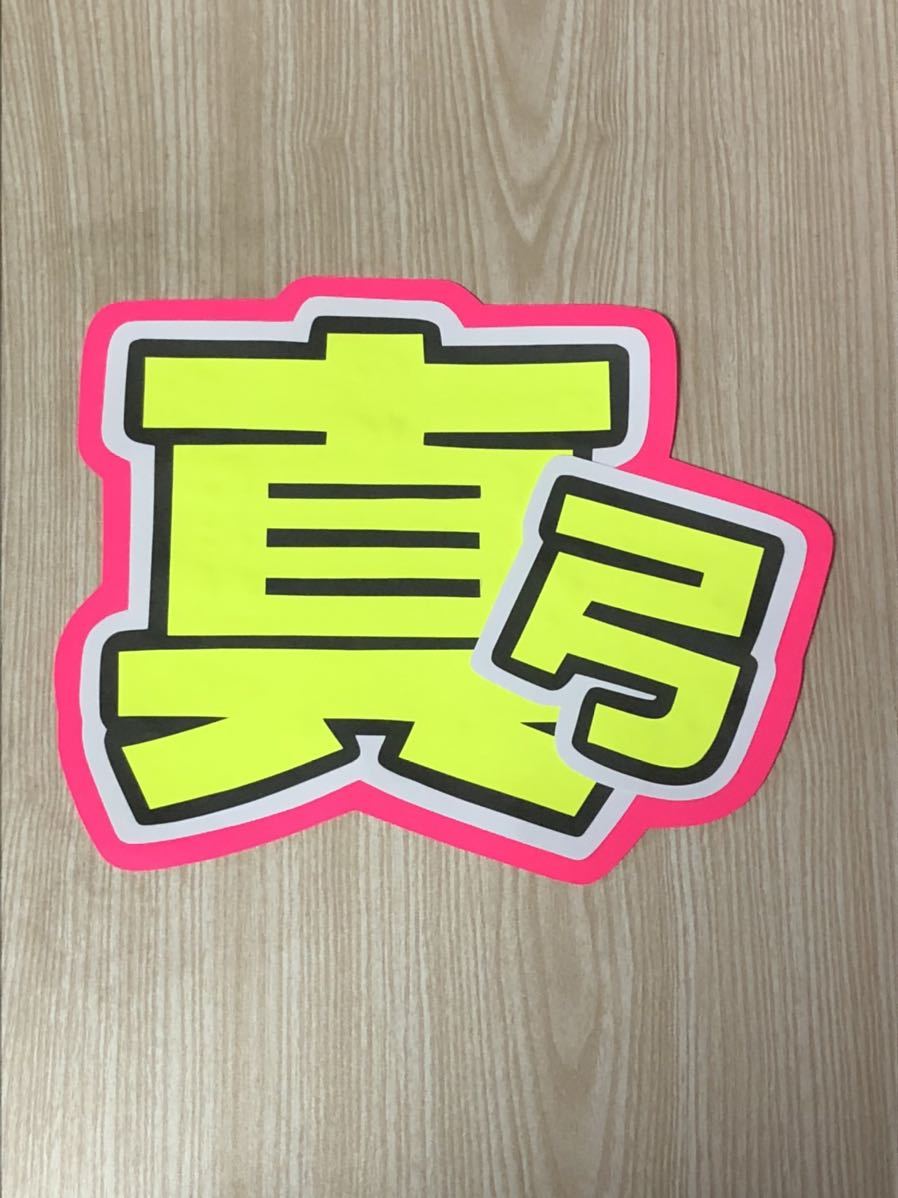 手作りうちわ★文字のみ★真弓拍卖