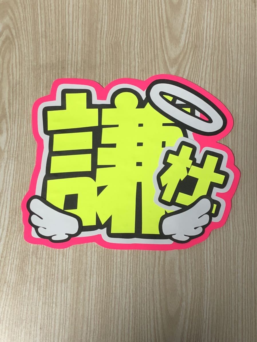 手作りうちわ★文字のみ★謙杜拍卖
