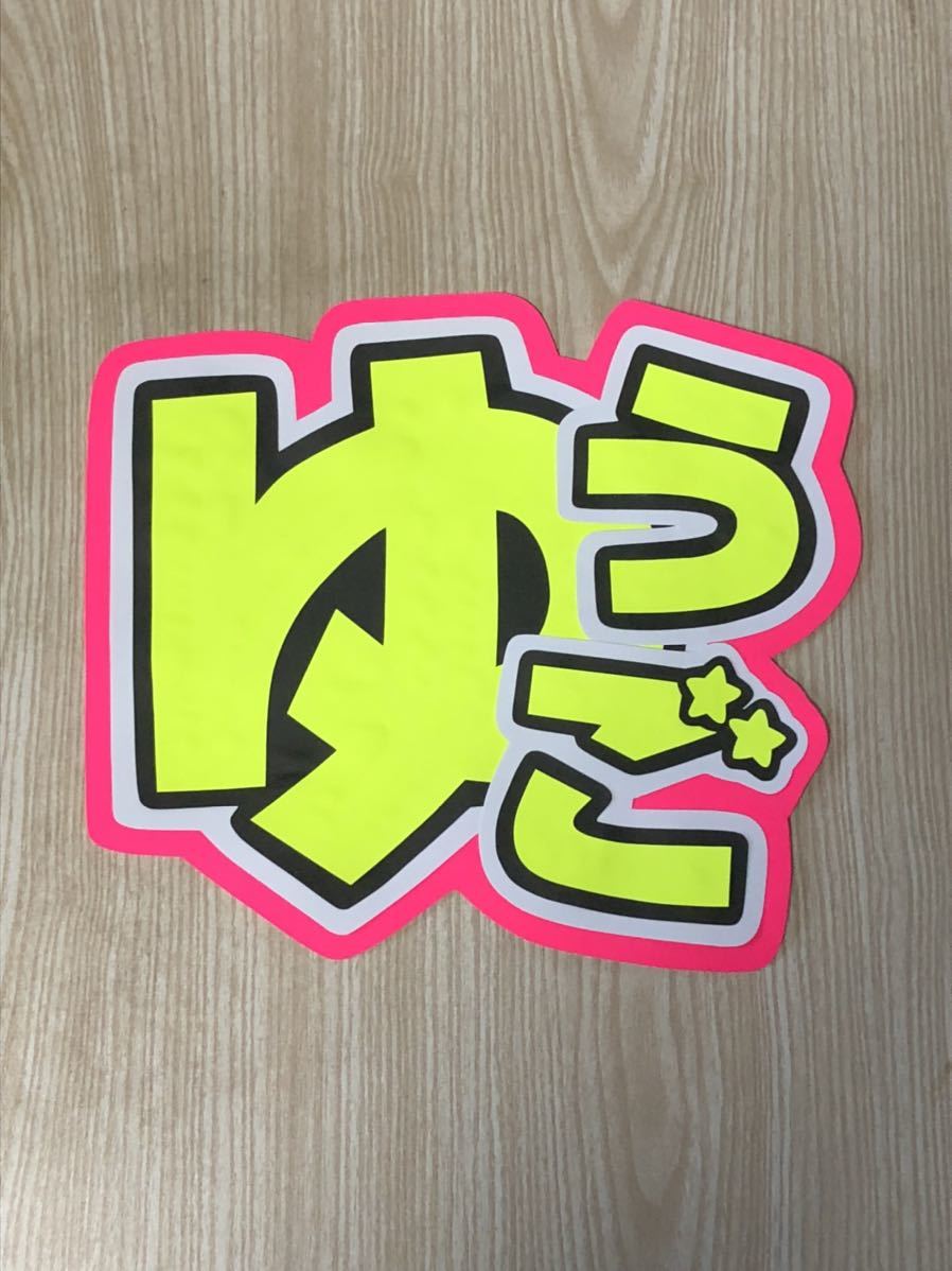 手作りうちわ★文字のみ★ゆうご拍卖