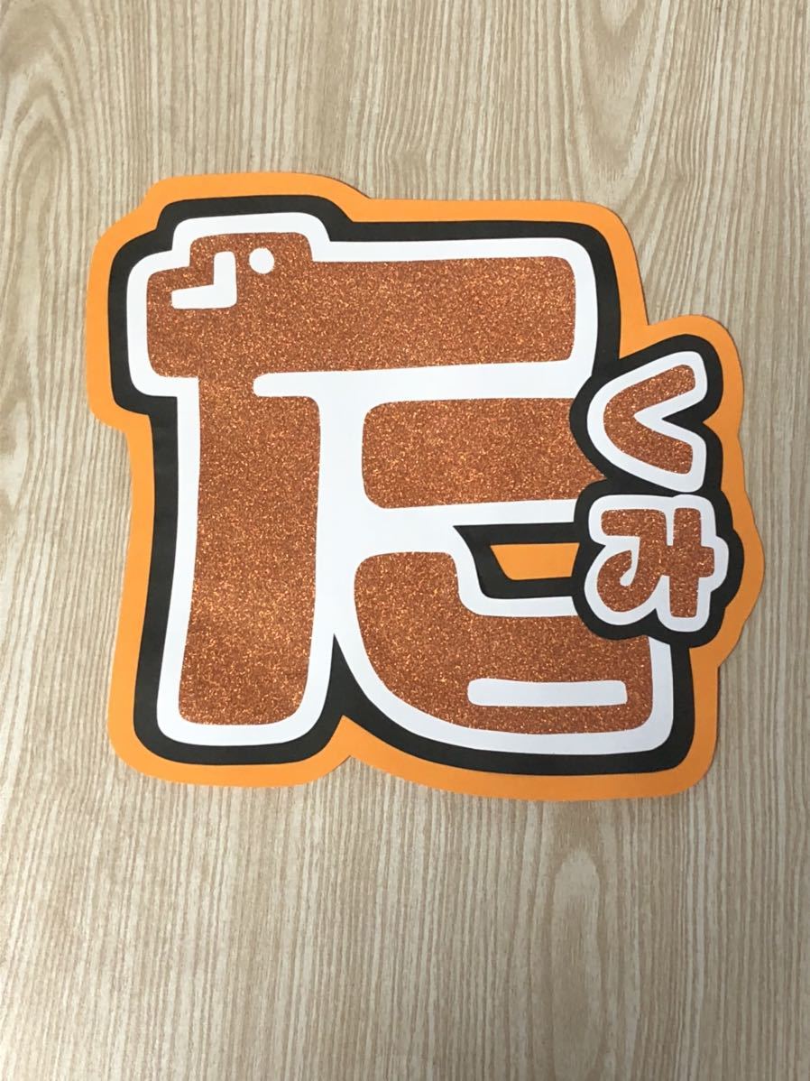 手作りうちわ★文字のみ★たくみ拍卖