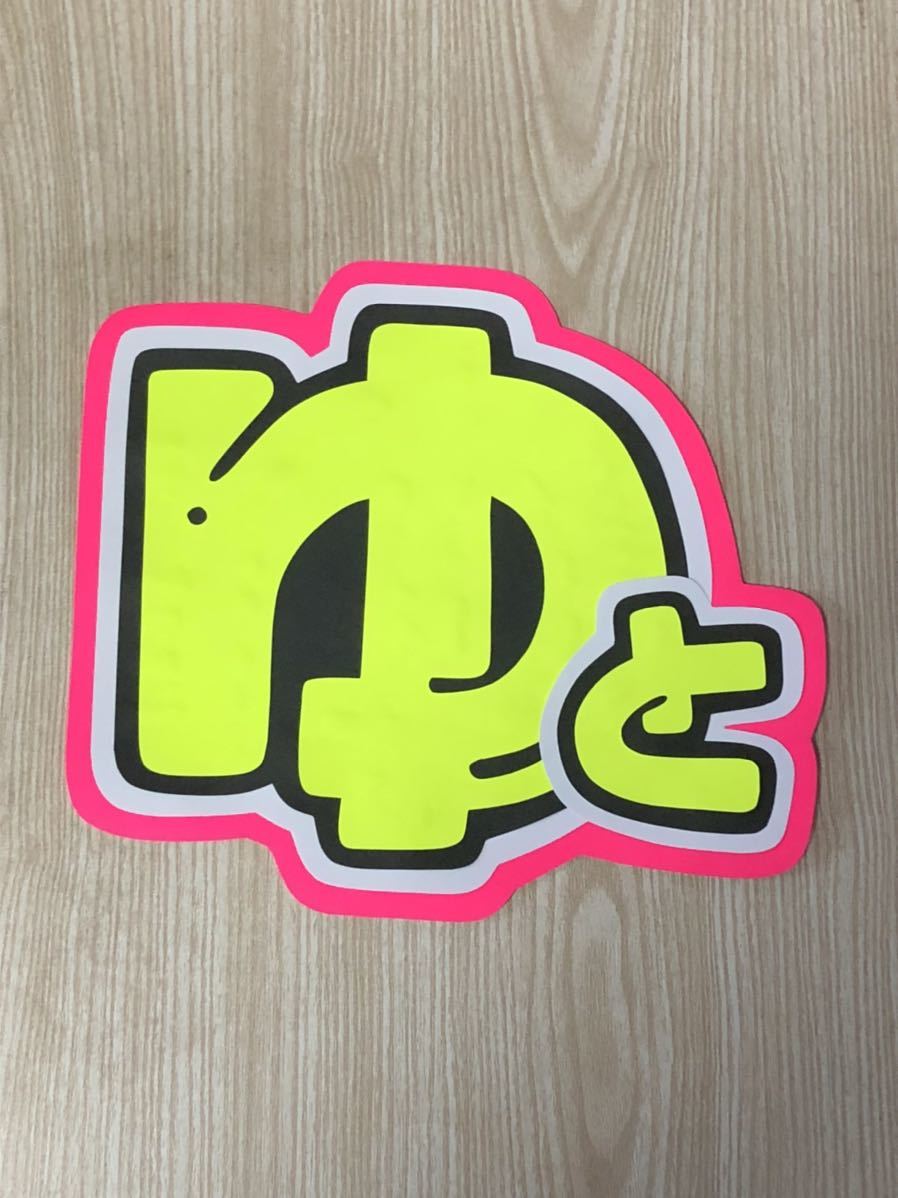 手作りうちわ★文字のみ★ゆと拍卖