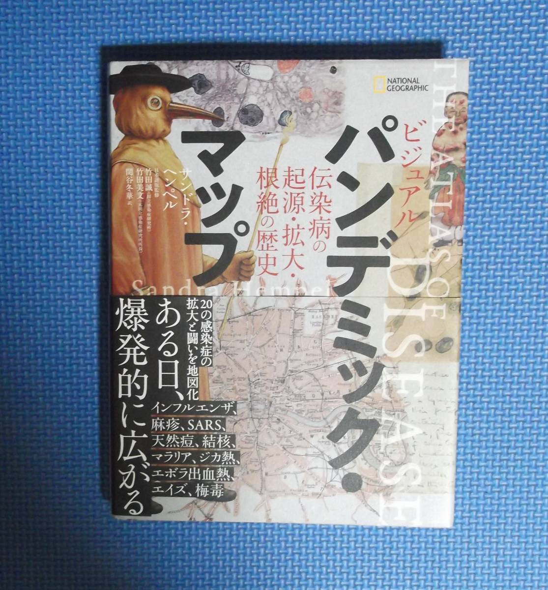 ★ビジュアルパンデミック・マップ/伝染病の起源・拡大・根絶の歴史★ サンドラ・ヘンペル・/日本語版監修・竹田誠他★拍卖