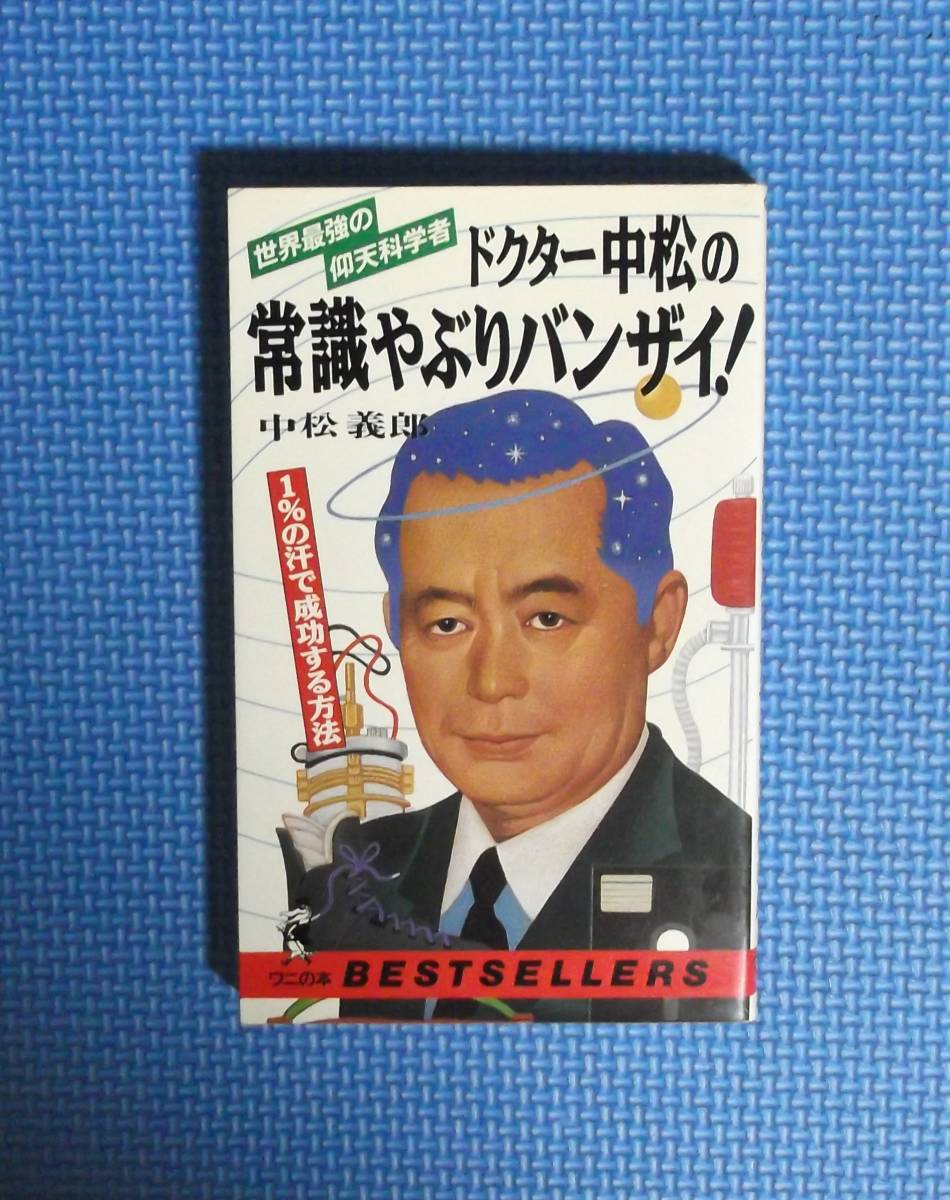 ★ドクター中松の常識やぶりバンザイ!★中松義郎★KKベストセラーズ★定価770円★新書★拍卖