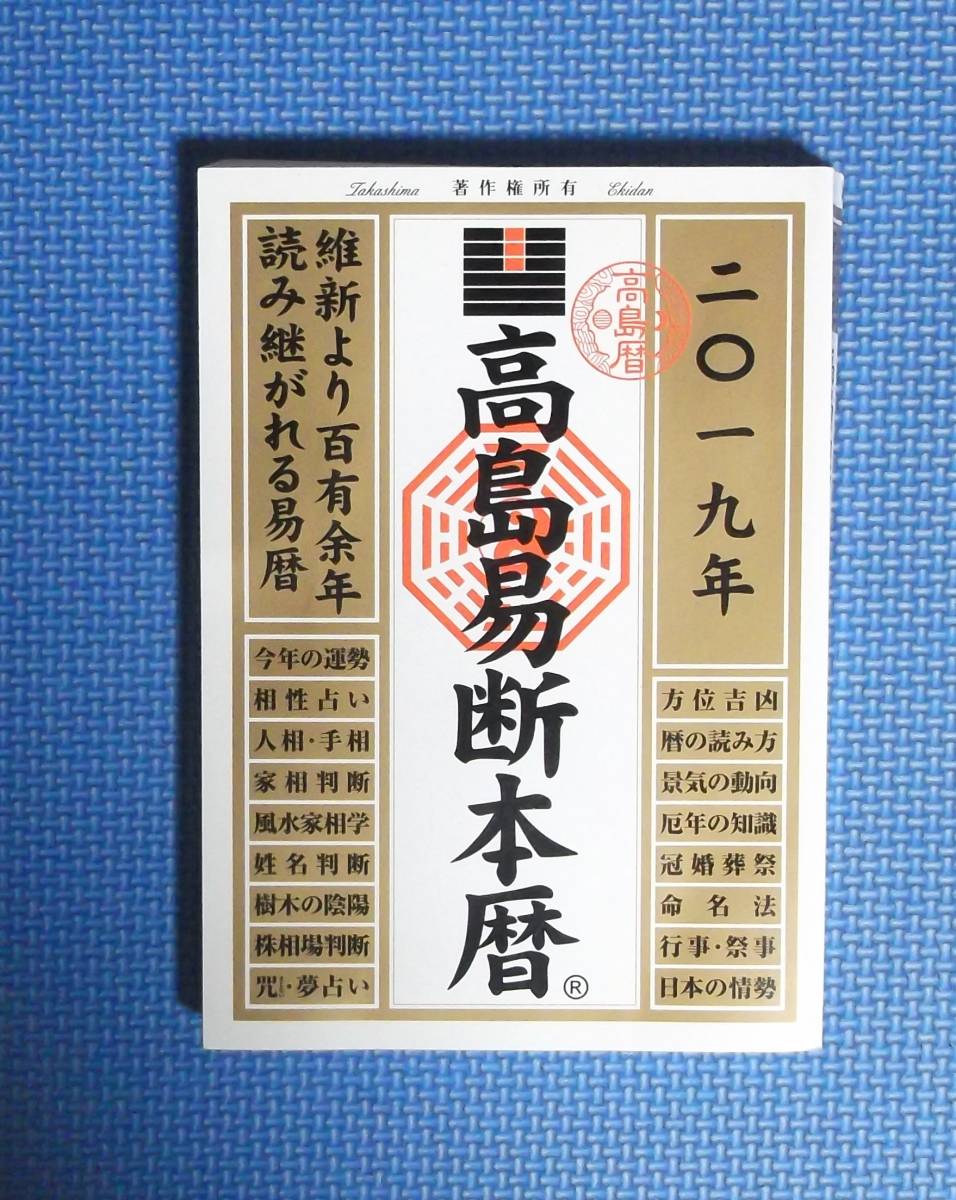 ★高島易断本暦・2019年版★定価1800円+税★拍卖