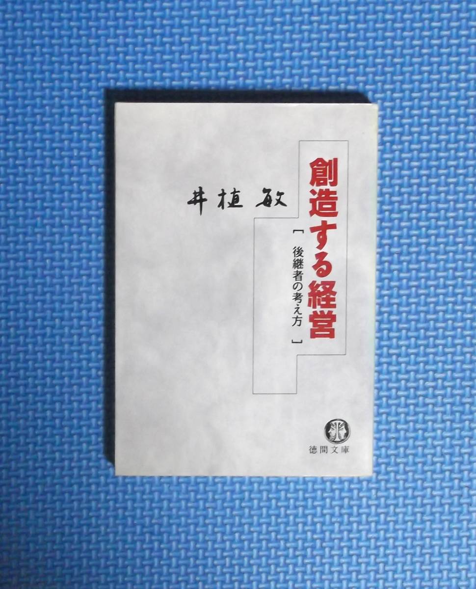 ★井植敏★創造する経営・後継者の考え方★徳間文庫★1990年初版★拍卖